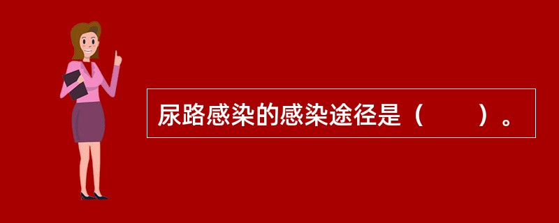 尿路感染的感染途径是（　　）。