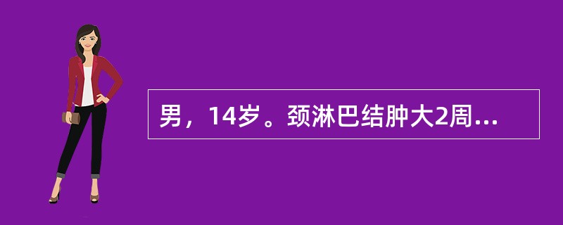 男，14岁。颈淋巴结肿大2周，活检示淋巴结结构破坏，可见里-斯细胞。可诊断为（　　）。