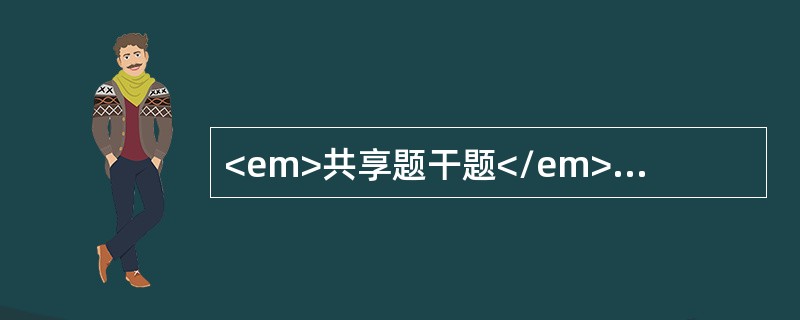 <em>共享题干题</em><p class="MsoPlainText ">男性，33岁。发热1周伴鼻出血、牙龈出血、球结膜出血及注射部位大片