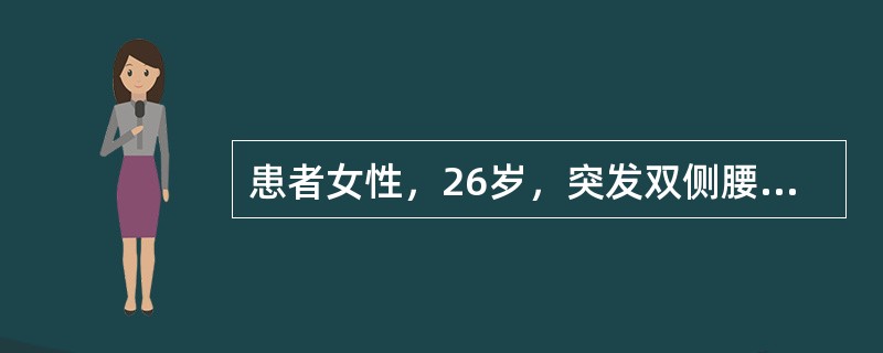 患者女性，26岁，突发双侧腰痛1周，寒战、高热1天，查体：体温39.6℃，呼吸24次/分，脉搏123次/分，血压90/60mmHg，双肾区叩痛（＋）。尿常规白细胞（＋＋），红细胞10～15个/HP，可