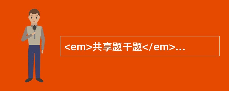 <em>共享题干题</em><p class="MsoPlainText ">患者，女性，20岁。心慌、多汗，胃纳亢进伴消瘦2个月余就诊。体检：