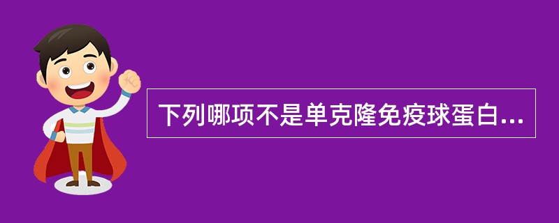 下列哪项不是单克隆免疫球蛋白增高的常见原因？（　　）