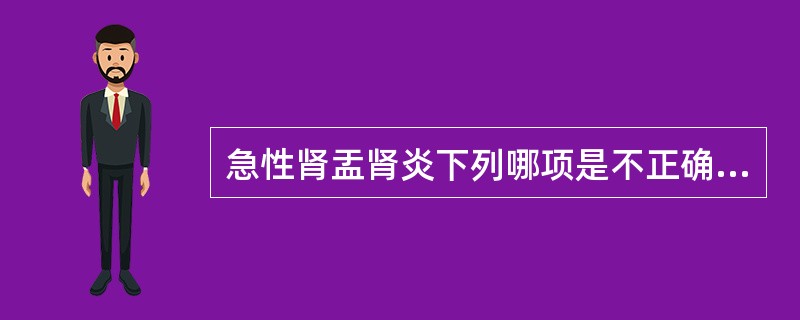 急性肾盂肾炎下列哪项是不正确的？（　　）