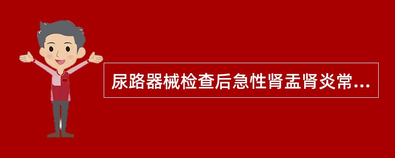 尿路器械检查后急性肾盂肾炎常见哪种致病菌？（　　）