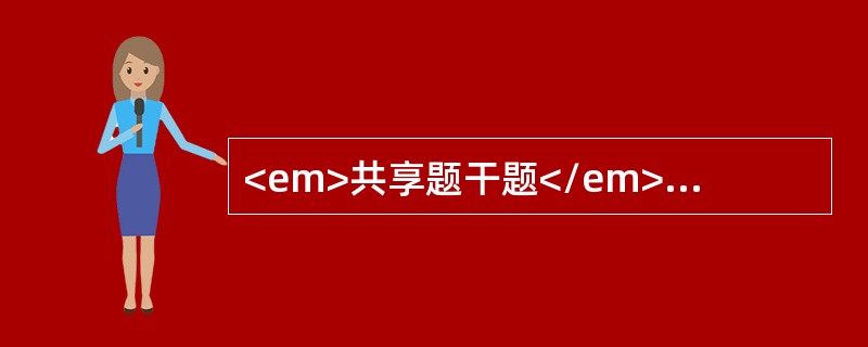 <em>共享题干题</em><p class="MsoPlainText ">男性，86岁，体检发现巨脾，WBC 150×10<sup&g