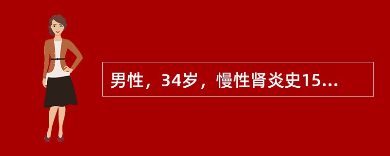 男性，34岁，慢性肾炎史15年，近半年来有恶心、少尿、皮肤瘙痒等状，进行性加重，体检：贫血貌、浮肿，血压24/14kPa（180/105mmHg）、心界向左下扩大，心律齐，闻及心包摩擦音，血红蛋白35