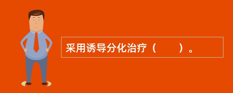 采用诱导分化治疗（　　）。