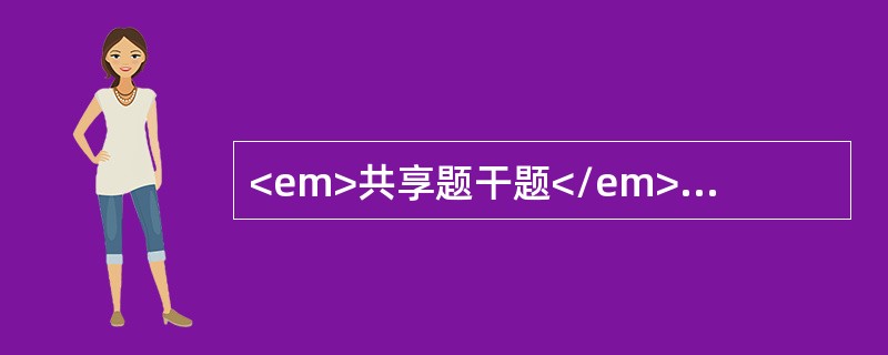 <em>共享题干题</em><p class="MsoPlainText ">男性，40岁，体检发现空腹血糖6.4mmol/L。<br /