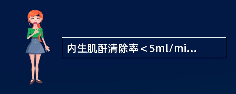 内生肌酐清除率＜5ml/min时不应做哪项检查？（　　）