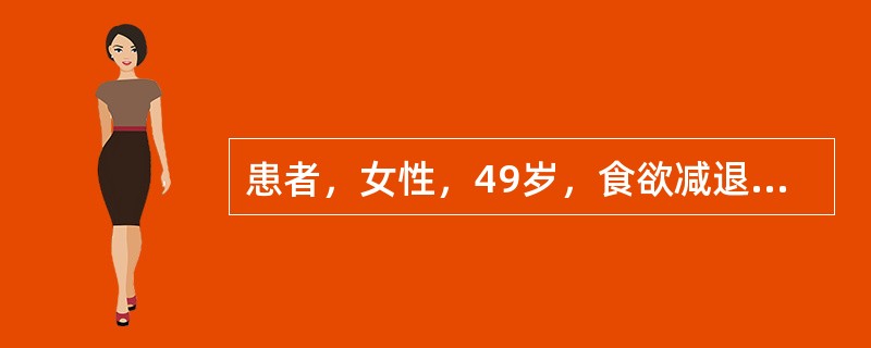 患者，女性，49岁，食欲减退、乏力、皮肤瘙痒3个月。既往20年来常有腰部酸痛，有时尿频，排尿不适，20年前曾因寒战、高热、尿频、尿痛、尿急住院治疗。查体：BP160/94mmHg，睑结膜苍白，皮肤苍白