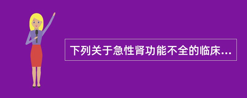 下列关于急性肾功能不全的临床表现，错误的是（　　）。