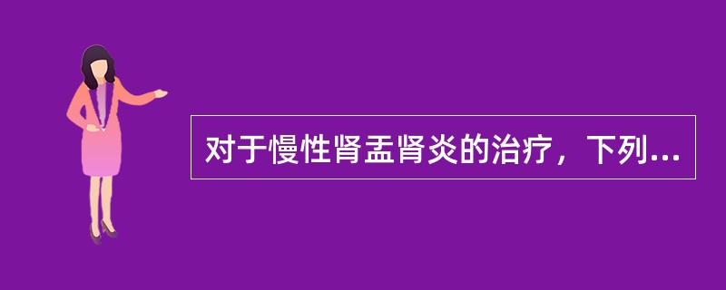 对于慢性肾盂肾炎的治疗，下列哪项是错误的？（　　）