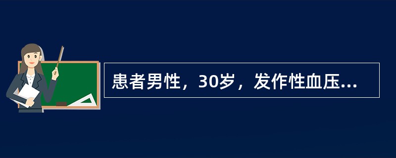 患者男性，30岁，发作性血压增高，最高达200／120mmHg，伴头痛，面色苍白，出汗，心动过速，持续半个小时，平时血压正常。常用实验室检查（　　）。