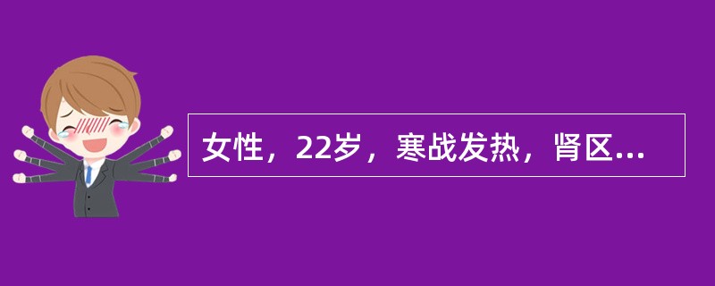 女性，22岁，寒战发热，肾区疼痛，尿痛、尿频、尿急1天来院就诊。化验尿常规：白细胞满视野。应选择何种方法施治？（　　）