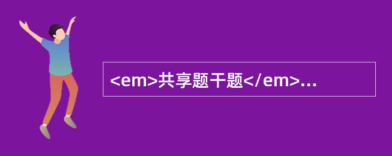 <em>共享题干题</em><p class="MsoPlainText ">女性，39岁。身高164 cm、体重65kg，近半年多饮、多尿伴乏