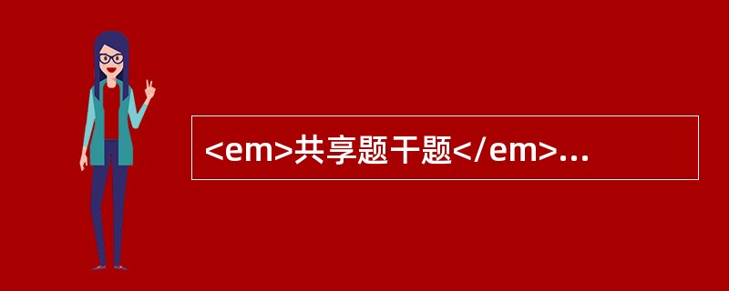 <em>共享题干题</em><p class="MsoPlainText ">患者，女性，32岁，双手近端指间关节疼痛、轻度肿胀2个月，伴不规则