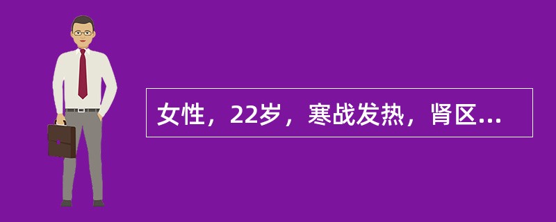 女性，22岁，寒战发热，肾区疼痛，尿痛、尿频、尿急1天来院就诊。化验尿常规：白细胞满视野。应选择何种方法施治？（　　）