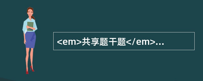 <em>共享题干题</em><p class="MsoPlainText ">男性患者，查体发现尿糖5g/L。<br />测定胰岛β