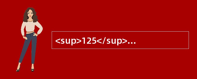 <sup>125</sup>I吸收试验可间接反映以下激素水平的是（　　）。
