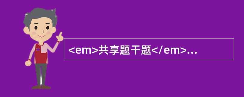 <em>共享题干题</em><p class="MsoPlainText ">女性，20岁。多饮、多尿、纳差伴体重下降半年就诊。体检身高161c