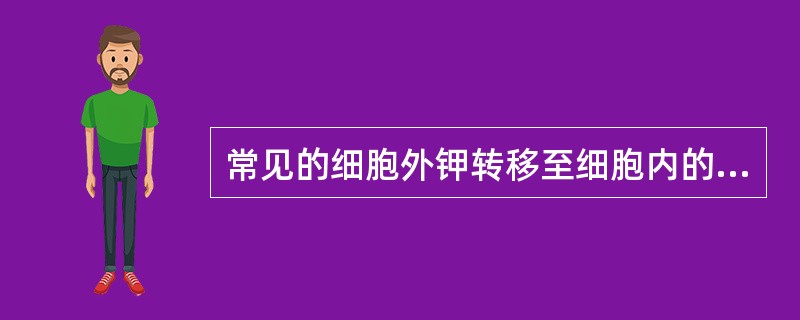 常见的细胞外钾转移至细胞内的情况（　　）。