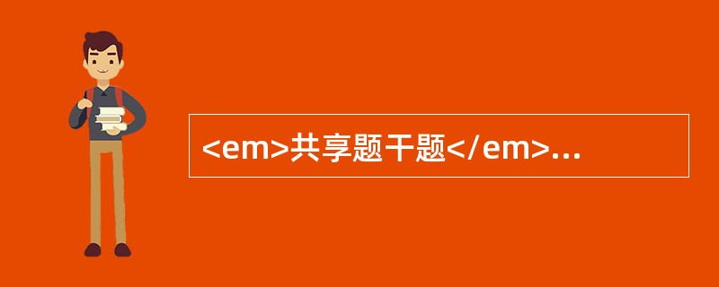 <em>共享题干题</em><p class="MsoPlainText ">女性，72岁。尿频、尿急伴发热3天，意识不清4小时由家属送入院。否