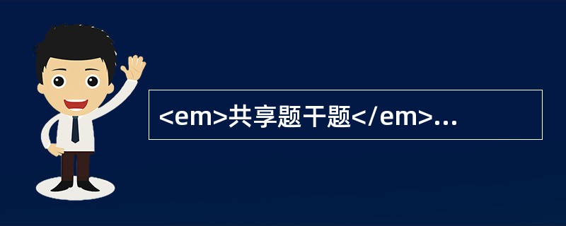 <em>共享题干题</em><p class="MsoPlainText ">男性，23岁。不规则发热1月余，伴双手指关节肿痛，四肢关节肌肉痛，