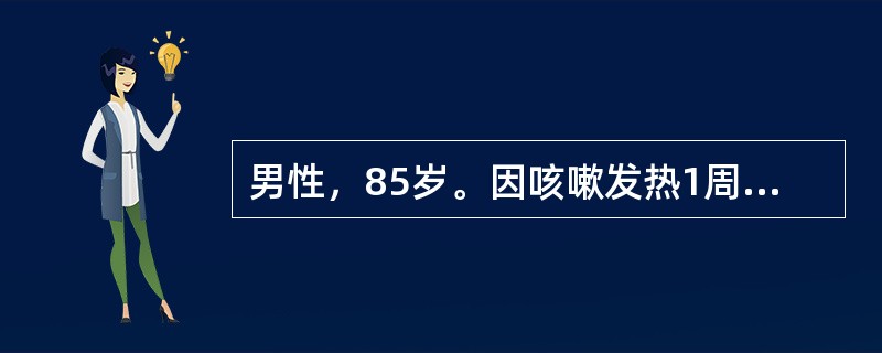 男性，85岁。因咳嗽发热1周，昏迷5小时入院。高血压史30余年，无明确糖尿病史。体检：形体消瘦，深度昏迷、脱水貌，四肢厥冷，双侧中、下肺可闻湿哕音。血压10.6/5.3 kPa（80/40 mmHg）