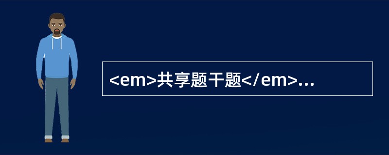 <em>共享题干题</em><p class="MsoPlainText ">女性，20岁，近1个月眼睑及双下肢可凹性水肿，伴有少尿，化验：血清