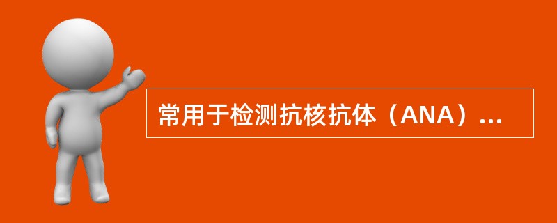 常用于检测抗核抗体（ANA）的实验方法为（　　）。