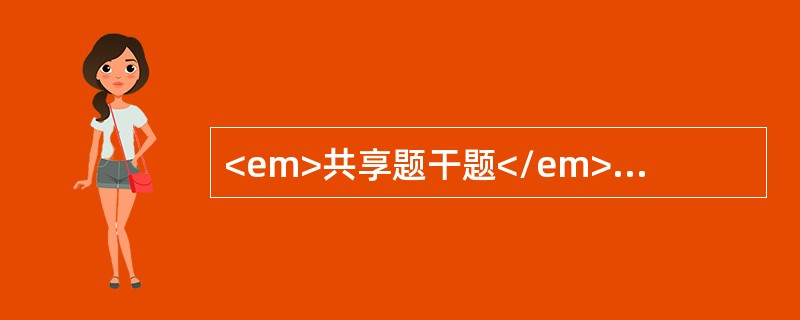 <em>共享题干题</em><p class="MsoPlainText ">女性，56岁。无明显诱因消瘦3个月余。1个月前出现腹泻3～4次，无