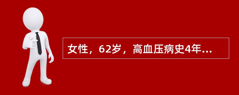 女性，62岁，高血压病史4年，有家族史，多次测血压190～196／110mmHg（25.3／14.7kPa），眼底Ⅲ级。该患者诊断（　　）。