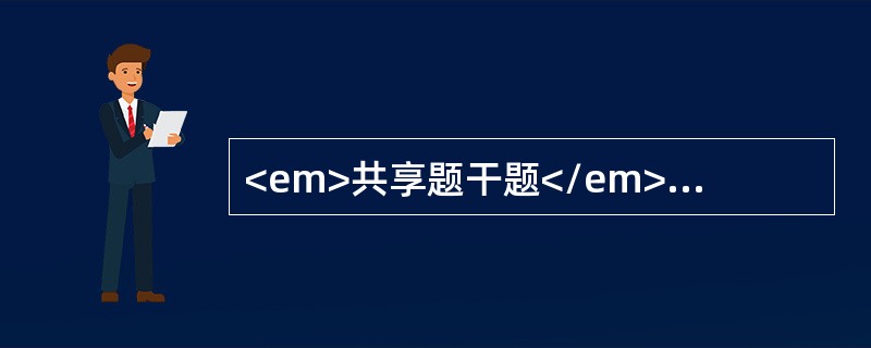 <em>共享题干题</em><p class="MsoPlainText ">女性，25岁，因颜面部皮疹、双下肢水肿2年，尿量减少2周收入院。查