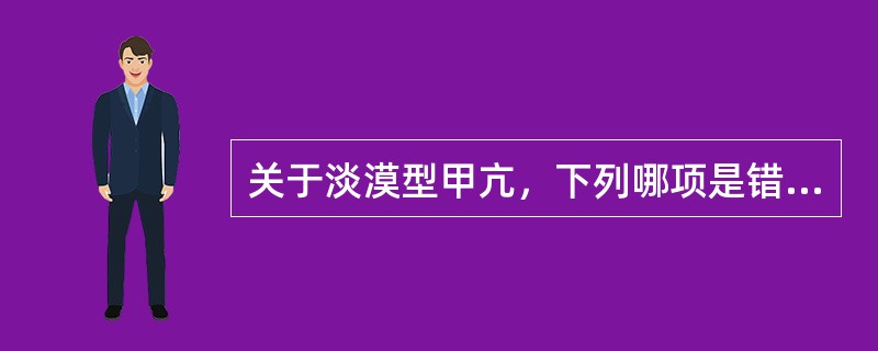 关于淡漠型甲亢，下列哪项是错误的？（　　）