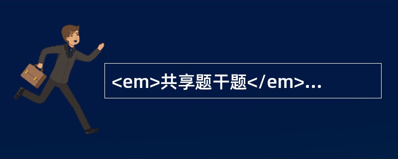 <em>共享题干题</em><p class="MsoPlainText ">男性，65岁，高热3天，昏迷1天。尿酮体（－），血糖38mmol/