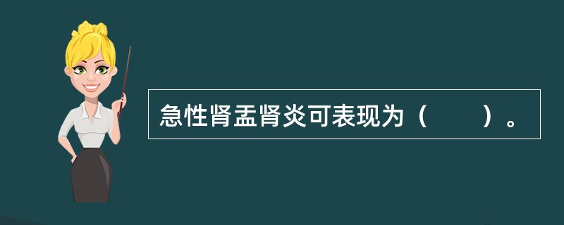 急性肾盂肾炎可表现为（　　）。