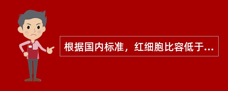 根据国内标准，红细胞比容低于正常，下列哪项符合贫血标准？（　　）