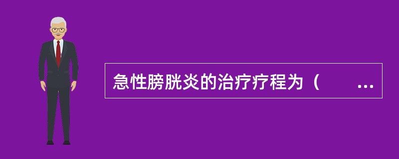 急性膀胱炎的治疗疗程为（　　）。