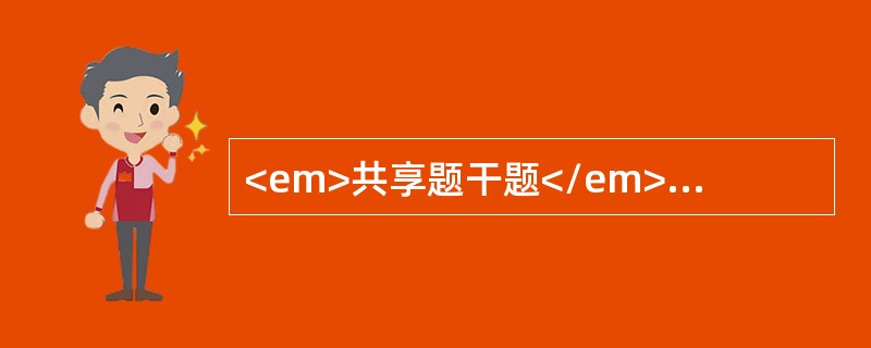 <em>共享题干题</em><p class="MsoPlainText ">男性，35岁，因高血压、视力障碍、恶心、呕吐来院就诊，体检：血压2