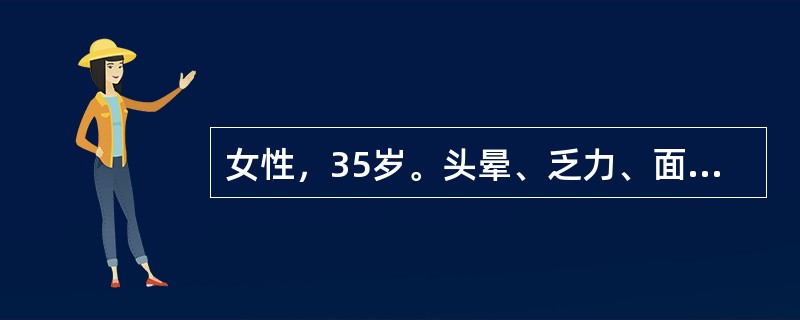 女性，35岁。头晕、乏力、面色苍白1年，活动后心慌、气急2个月来诊。血液检查红细胞数2.7×10<sup>12</sup>/L，血红蛋白60g/L，白细胞及血小板正常，下列哪一