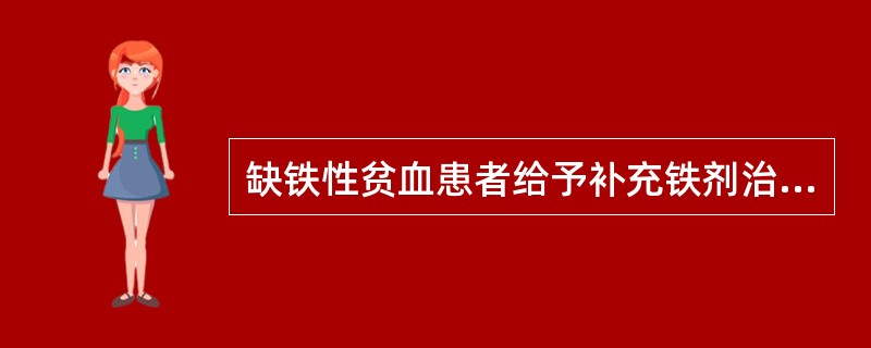 缺铁性贫血患者给予补充铁剂治疗时，血红蛋白正常后，仍需继续补充铁剂（　　）。