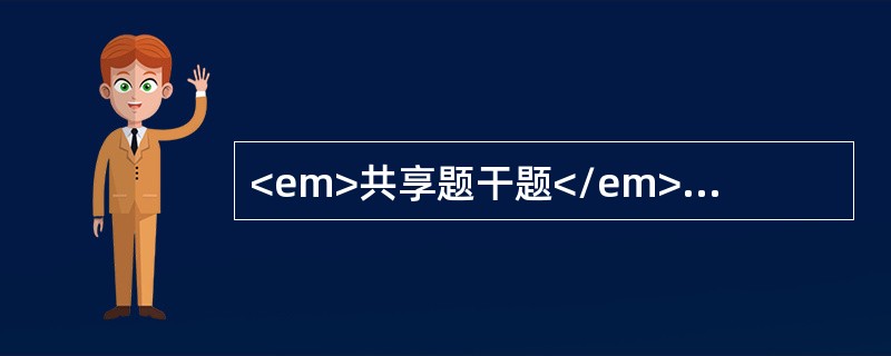 <em>共享题干题</em><p class="MsoPlainText ">男性，45岁，患慢性肾炎尿毒症半年，近日有手足搐搦来院。查血Cr