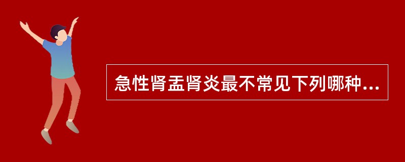急性肾盂肾炎最不常见下列哪种感染途径？（　　）