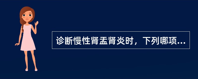 诊断慢性肾盂肾炎时，下列哪项是不正确的？（　　）