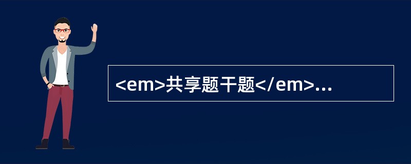 <em>共享题干题</em><p class="MsoPlainText ">女性，26岁，间歇性牙龈出血伴月经过多1年。体检：双下肢可见散在出