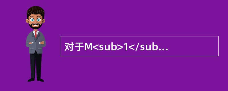 对于M<sub>1</sub>正确的是（　　）。