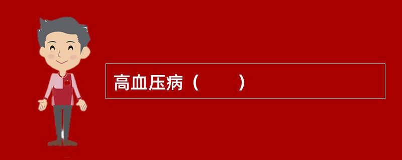 高血压病（　　）