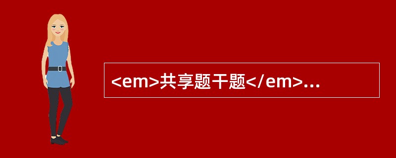 <em>共享题干题</em><p class="MsoPlainText ">男性农民，26岁。低热、纳差、消瘦半年就诊。体检：轻度贫血貌，脾脐