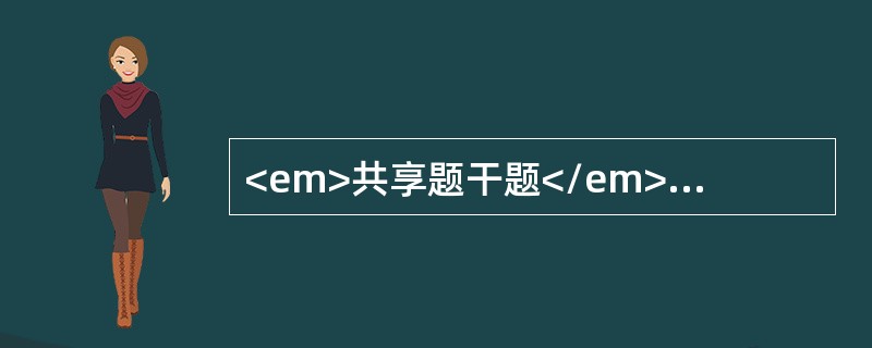 <em>共享题干题</em><p class="MsoPlainText ">女性，38岁。1年来面色苍白伴倦怠、耳鸣就诊。化验RBC 2．5×