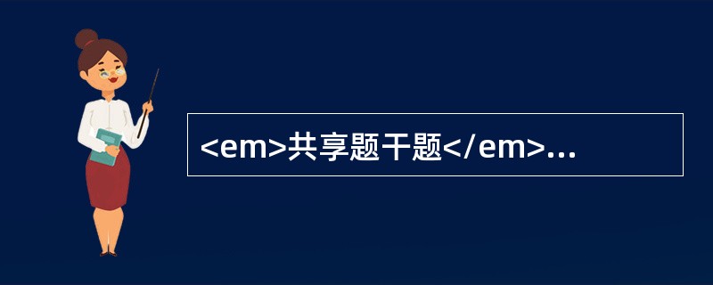 <em>共享题干题</em><p class="MsoPlainText ">女性，25岁，全身多部位出血15天，化验PLT 26×10<